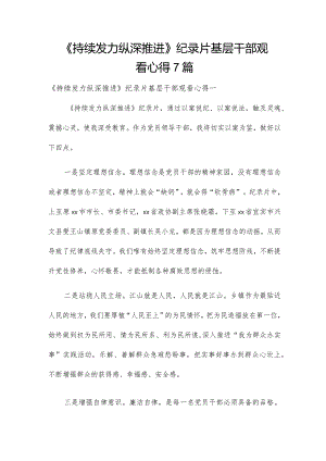 《持续发力纵深推进》纪录片基层干部观看心得7篇.docx