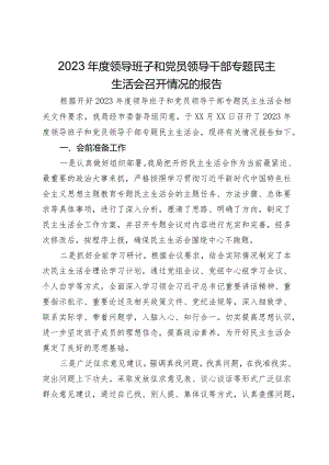2023年度领导班子和党员领导干部专题民主生活会召开情况的报告.docx