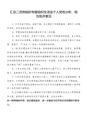 汇总二百例组织专题组织生活会个人党性分析、相互批评意见.docx