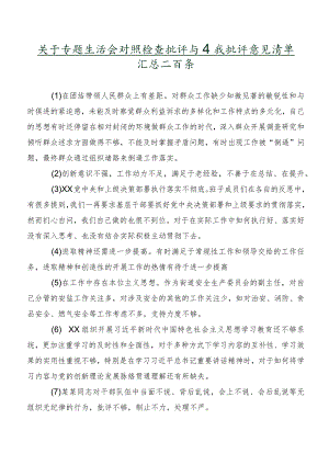 关于专题生活会对照检查批评与自我批评意见清单汇总二百条.docx