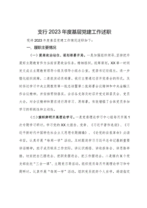某支行党支部书记2023年度基层党建工作述职.docx