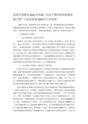 县医疗保障局2023年实施“百县千镇万村高质量发展工程”工作总结和2024年工作安排.docx