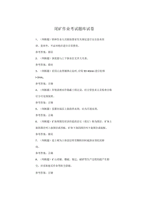 尾矿作业考试题库试卷.docx