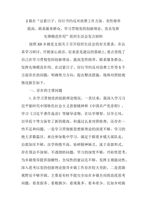 2篇在“过紧日子、厉行节约反对浪费工作方面、党性修养提高、联系服务群众、学习贯彻党的创新理论、党员发挥先锋模范作用”组织生活会发言材料.docx