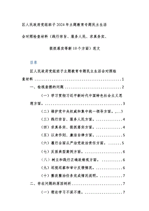 机关党组班子2024年主题教育专题民主生活会对照检查材料（践行宗旨、服务人民、求真务实、狠抓落实等新10个方面）范文.docx