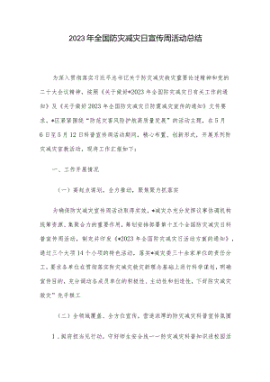 2023年全国防灾减灾日宣传周活动总结.docx