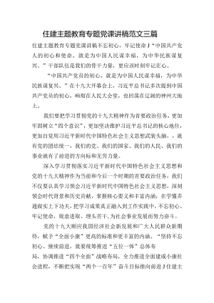 住建主题教育专题党课讲稿范文三篇.docx