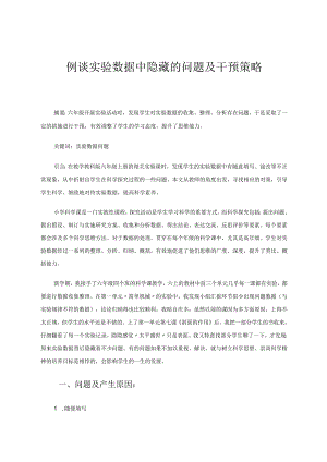 科学例谈实验数据中隐藏的问题及干预策略论文.docx