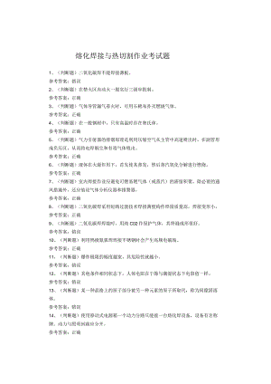 熔化焊接与热切割作业考试题库.docx