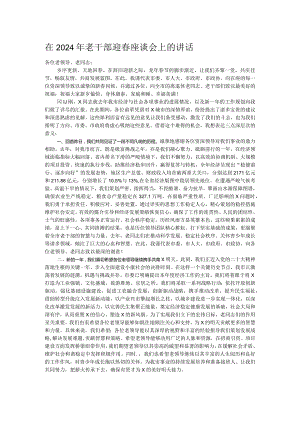 在2024年老干部迎春座谈会上的讲话.docx
