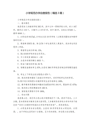 小学规范办学自查报告（精选3篇）.docx