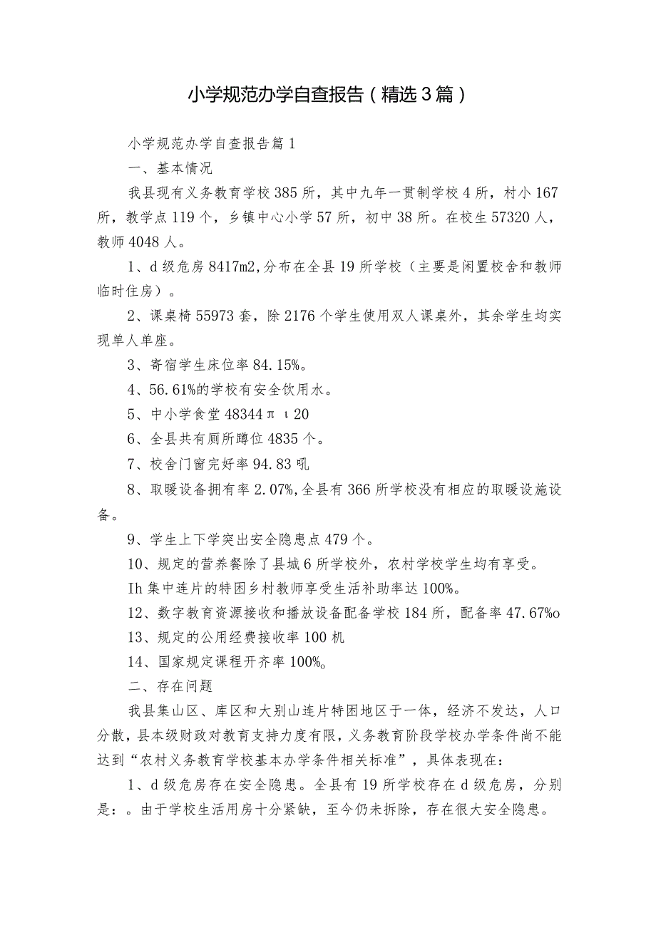 小学规范办学自查报告(精选3篇).docx_第1页