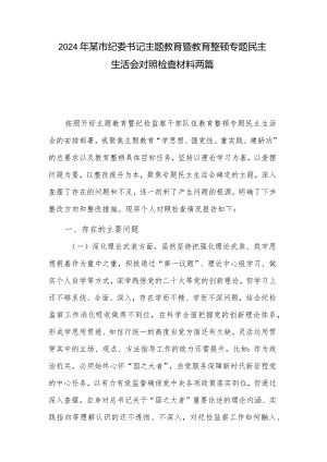 2024年某市纪委书记主题教育暨教育整顿专题民主生活会对照检查材料两篇.docx