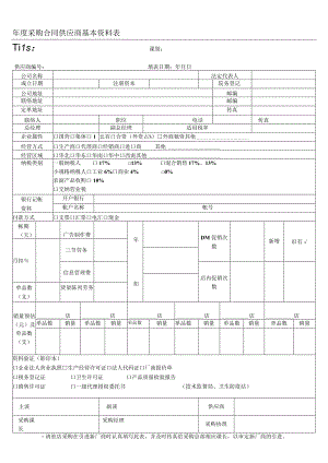 年度采购合同供应商基本资料表.docx