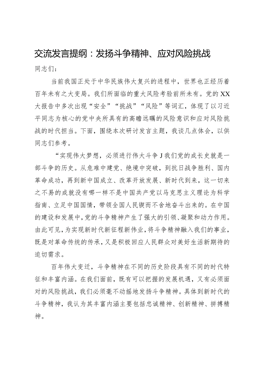交流发言提纲:发扬斗争精神、应对风险挑战.docx_第1页