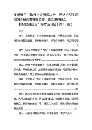 支部班子“执行上级组织决定、严格组织生活、加强党员教育管理监督、联系服务群众、抓好自身建设”等方面问题精选(通用10篇).docx