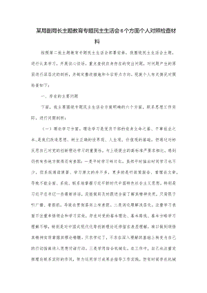 某局副局长主题教育专题民主生活会6个方面个人对照检查材料.docx