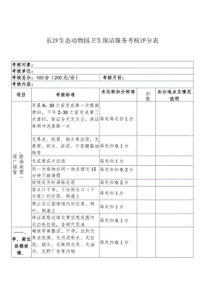 长沙生态动物园卫生保洁服务考核评分表.docx