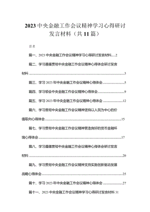 中央金融工作会议精神学习心得研讨发言材料最新精选版【11篇】.docx