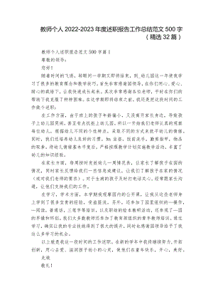 教师个人2022-2023年度述职报告工作总结范文500字（精选32篇）_1.docx