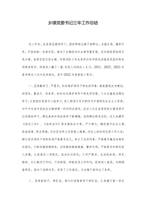 乡镇党委书记三年工作总结.docx