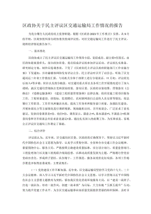 区政协关于民主评议区交通运输局工作情况的报告.docx