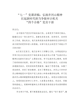 “七一”党课讲稿：弘扬井冈山精神扛起新时代担当争做审计机关“四个合格”党员干部.docx
