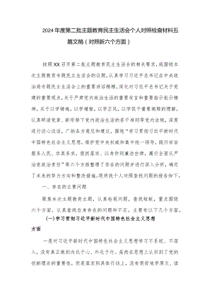 2024年度第二批主题教育民主生活会个人对照检查材料五篇文稿.docx