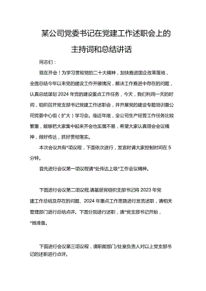 某公司党委书记在党建工作述职会上的主持词和总结讲话.docx