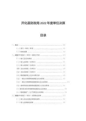 开化县财政局2022年度单位决算目录.docx