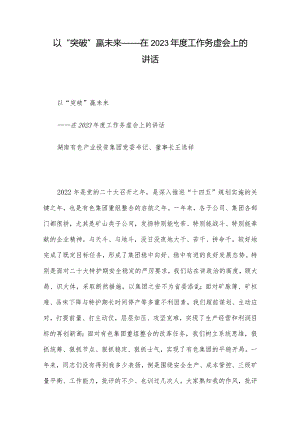 以“突破”赢未来——在2023年度工作务虚会上的讲话.docx