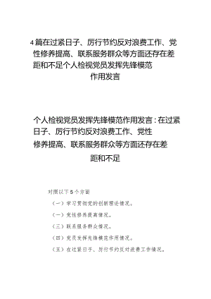 4篇在过紧日子、厉行节约反对浪费工作、党性修养提高、联系服务群众等方面还存在差距和不足个人检视党员发挥先锋模范作用发言.docx