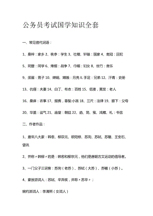 公务员考试国学知识全套.docx