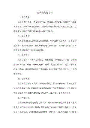办公室先进总结.docx
