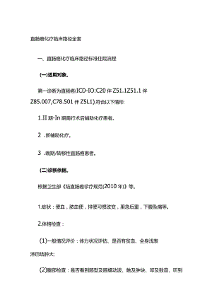 直肠癌化疗临床路径全套.docx