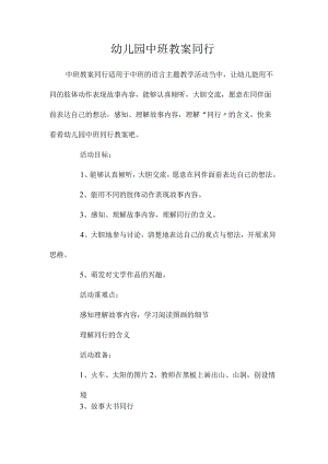 最新整理幼儿园中班教案《同行》.docx