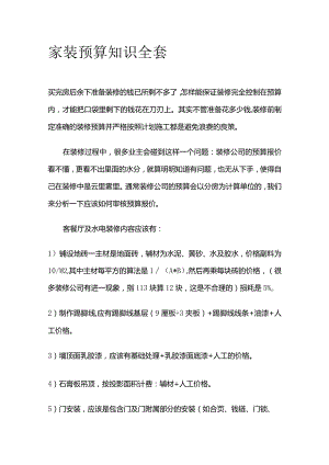 家装预算知识全套.docx