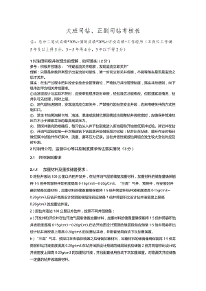 油田大班司钻、正副司钻考试考核表（答案）.docx