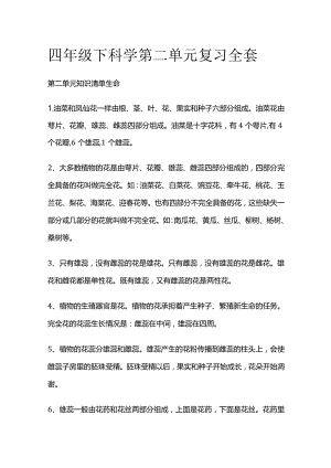 四年级下科学第二单元复习全套.docx