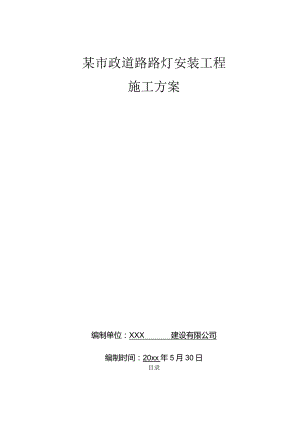 某市政道路路灯安装工程施工方案.docx