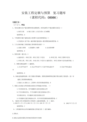 08986安装工程定额与预算.docx