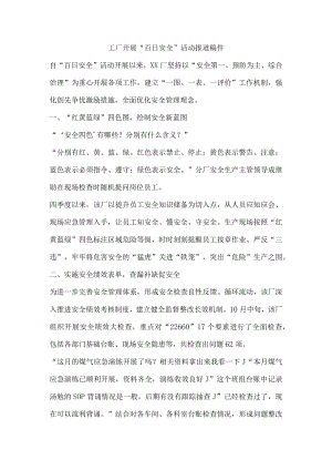 工厂开展“百日安全”活动报道稿件.docx