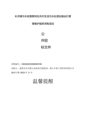 污水收集管网及农村生活污水处理设施运行管理维护服务采购项目招标文件.docx
