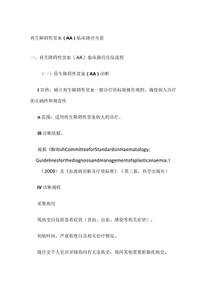 再生障碍性贫血（AA）临床路径全套.docx