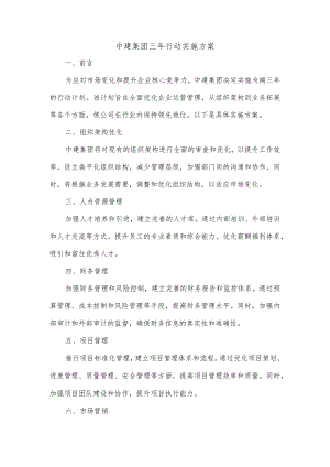 中建集团三年行动实施方案.docx