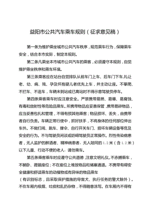 益阳市公共汽车乘车规则（2024草拟稿）.docx