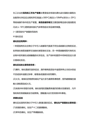 化工企业高危险工艺装置的危险性.docx