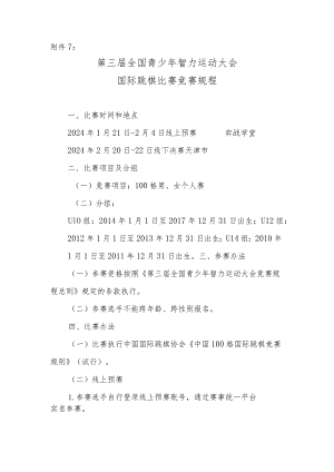 第三届全国青少年智力运动大会国际跳棋比赛竞赛规程.docx