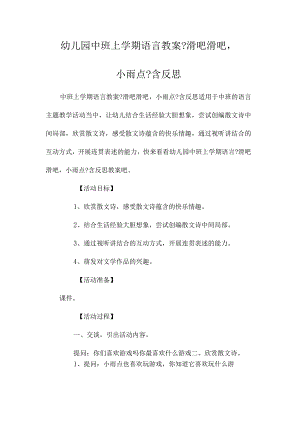 最新整理幼儿园中班上学期语言教案《滑吧滑吧小雨点》含反思.docx