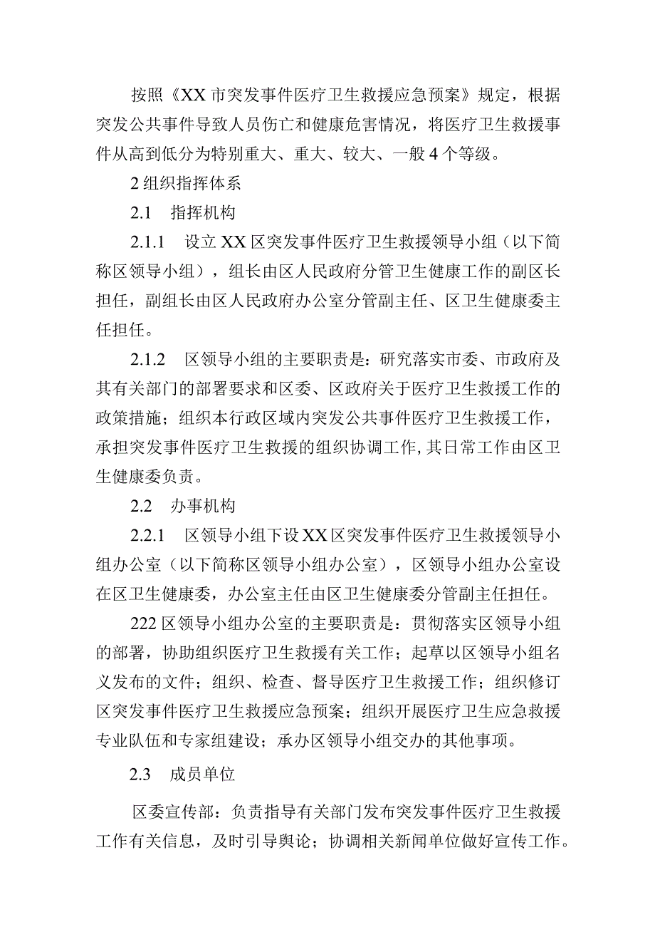 某区突发事件医疗卫生救援应急预案.docx_第2页